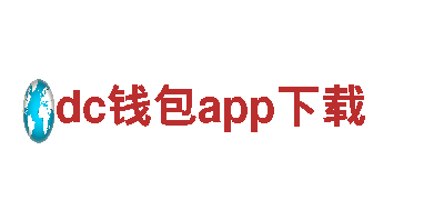 dc钱包app下载-铸造力量，钢铁之志